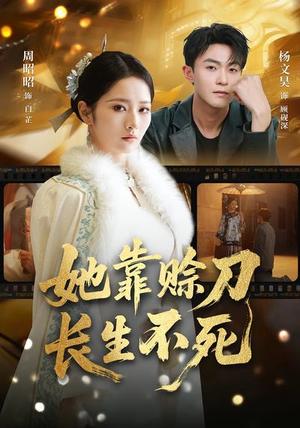 《她靠赊刀长生不死(57集)杨文昊&周昭昭(夸克网盘)》短剧封面