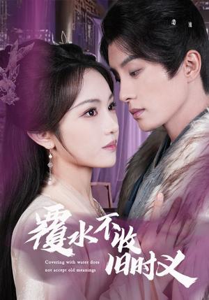 《覆水不收旧时义（70集）陈云廷＆蒋菁煜（夸克网盘）》短剧封面