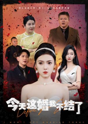 《今天这婚我不结了（39集）侯冠杰＆樊楚琦（夸克网盘）》短剧封面