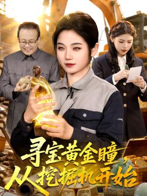 《寻宝黄金瞳,从挖掘机开始(102集)大飞&攸灵(夸克网盘)》短剧封面
