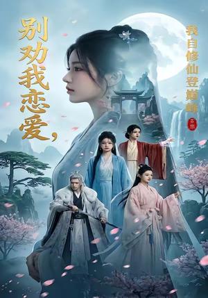 《别劝我恋爱,我自修仙登巅峰(80集)(夸克网盘)》短剧封面