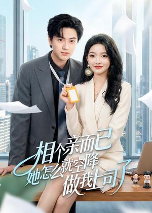 《相个亲而已她怎么就空降做我上司了（30集）罗潜宇＆刘晔（夸克网盘）》短剧封面