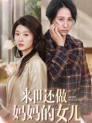 《来世还做妈妈的女儿(53集)周婷&刘耘彤(夸克网盘)》短剧封面