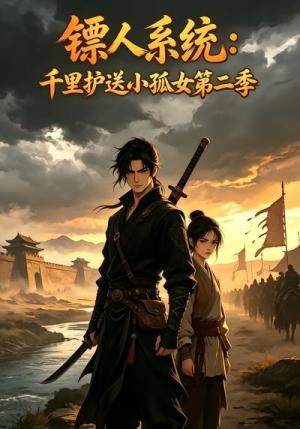 《镖人系统：千里护送小孤女第二季（84集）（夸克网盘）》短剧封面