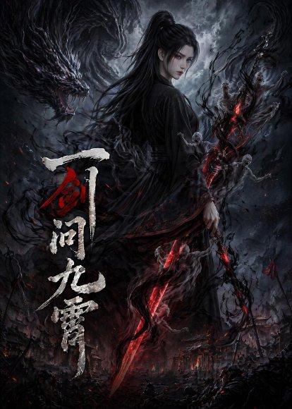 《一剑问九霄(80集)(百度网盘)》短剧封面