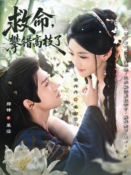 《救命,攀错高枝了》短剧封面
