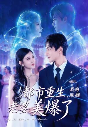 《都市重生，我的联姻老婆美爆了（80集）李想＆贾熙宁（夸克网盘）》短剧封面
