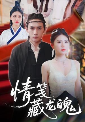 《情笺藏龙魄(65集)李泽雨&李雨欣(夸克网盘)》短剧封面