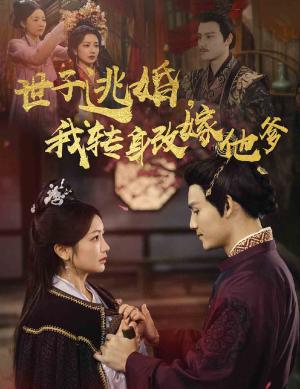 《世子逃婚我转身改嫁他爹(60集)李璟羿&伍姣(夸克网盘)》短剧封面