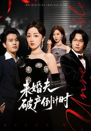 《未婚夫破产倒计时(85集)苏亮&海依凡(夸克网盘)》短剧封面