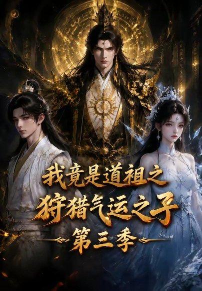 《我竟是道祖之狩猎气运之子第三季（118集）（百度网盘）》短剧封面