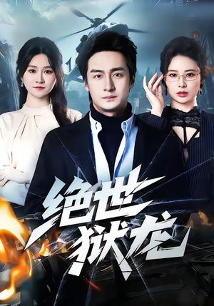 《绝世狱龙（60集）王家霖＆远霞（夸克网盘）》短剧封面