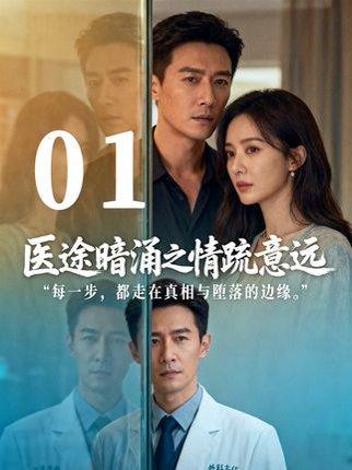 《医途暗涌之情疏意远（30集）》短剧封面