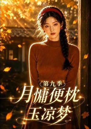 《月慵便枕玉凉梦第九季(86集)(夸克网盘)》短剧封面