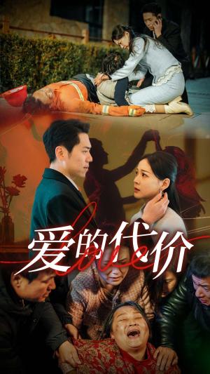 《爱的代价(80集)(夸克网盘)》短剧封面