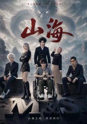 《山海(12集)(夸克网盘)》短剧封面