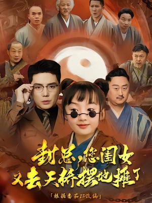 《封总您闺女又去天桥摆摊了（62集）王晨鹏（夸克网盘）》短剧封面