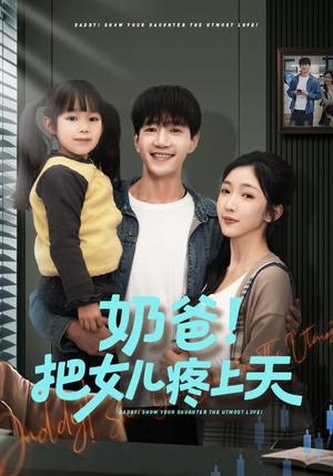 《奶爸!把女儿疼上天(60集)邱柏皓&黄伊安(夸克网盘)》短剧封面