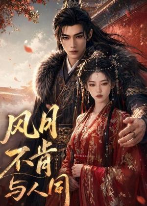 《风月不肯与人同(44集)(夸克网盘)》短剧封面