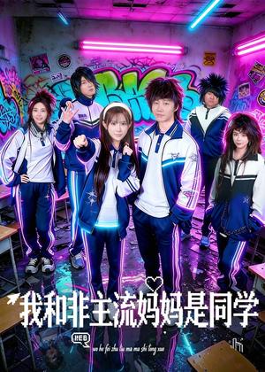 《我和非主流妈妈是同学（71集）（夸克网盘）》短剧封面