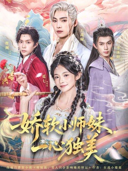 《娇软小师妹一心独美》短剧封面