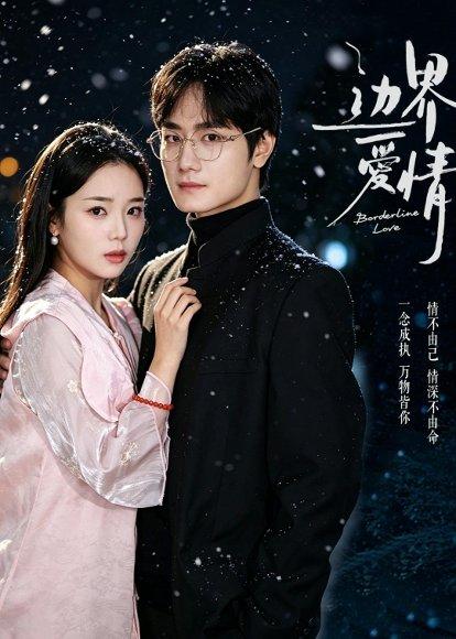 《边界爱情(54集)杨芷煊&俞秉辰(百度网盘)》短剧封面