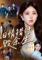 《旧情错付毁余生(84集)黄琪亮》短剧封面