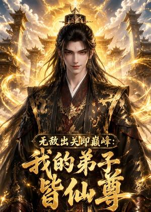《无敌出关即巅峰:我的弟子皆仙尊(93集)动漫(夸克网盘)》短剧封面