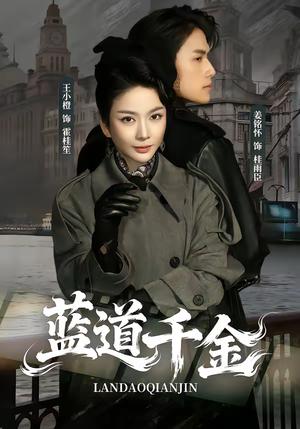 《蓝道千金(85集)姜铭怀&王小橙(夸克网盘)》短剧封面