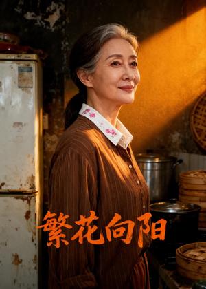 《繁花向阳（44集）Ai短剧（夸克网盘）》短剧封面