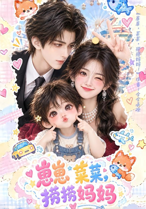 崽崽菜菜,捞捞妈妈 《崽崽菜菜,捞捞妈妈》短剧封面