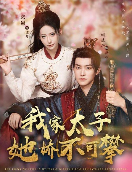《我家太子她娇不可攀（80集）》短剧封面
