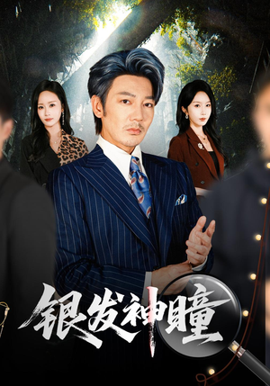 银发神瞳 《银发神瞳》短剧封面