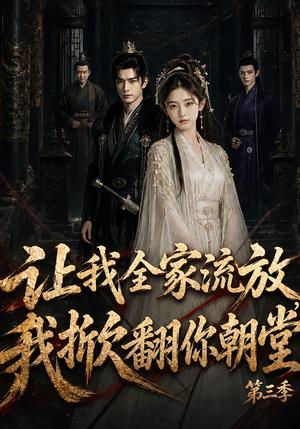 《让我全家流放:我掀翻你朝堂第三季(99集)(夸克网盘)》短剧封面