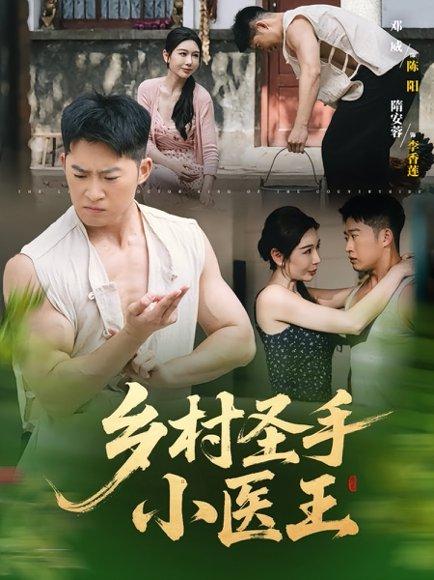 《乡村圣手小医王(90集)》短剧封面