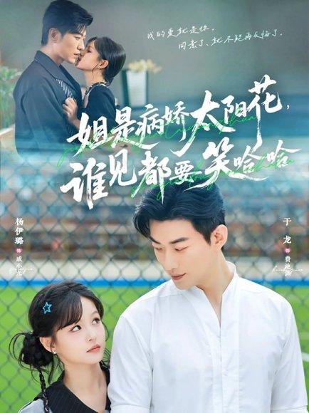 《姐是病娇太阳花,谁见都要笑哈哈(66集)于龙&杨伊璐(杨咩咩)》短剧封面