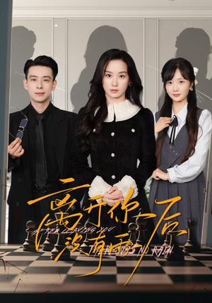 《离开你后没有雨(51集)王宇婧&刘闻宇(夸克网盘)》短剧封面