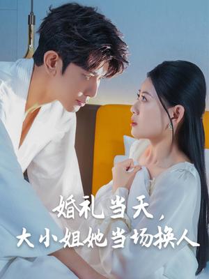 《婚礼当天,大小姐她当场换人&婚礼当天大小姐她当场换人(30集)陈诺&永琪(夸克网盘)》短剧封面