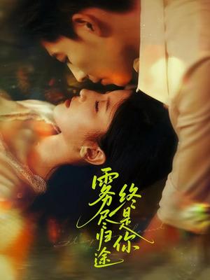 《雾尽归途终是你(60集)布依涵&王为洋》短剧封面