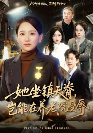 《她坐镇天脊,岂能在养老院受辱(60集)虞剑虹&卢本娟(夸克网盘)》短剧封面