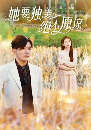 《她要独美绝不原谅(47集)(夸克网盘)》短剧封面