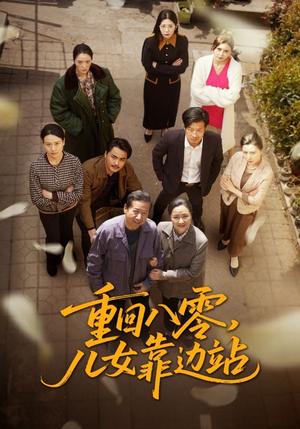 《重回八零儿女靠边站(113集)赵宏亮&张宛宸(夸克网盘)》短剧封面