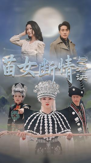 《苗女断情与君诀（57集）张宇翔＆朱诗妤（夸克网盘）》短剧封面