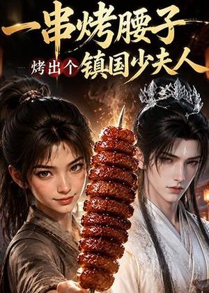 《一串烤腰子,烤出个镇国少夫人(52集)(夸克网盘)》短剧封面