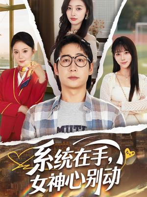 《系统在手女神心别动&系统在手，女神心别动（82集）高明君&邱词&文艺贞&韩娇》短剧封面
