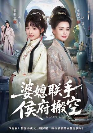《婆媳联手,侯府搬空(60集)张楚萱&莉莉崽(夸克网盘)》短剧封面