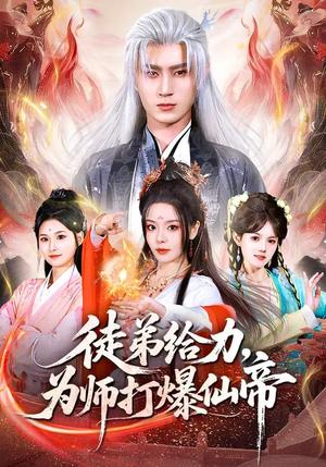 《徒弟给力，为师打爆仙帝（76集）马嘉苒&希尔力（夸克网盘）》短剧封面