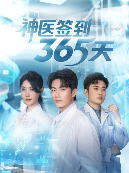《神医签到365天》短剧封面