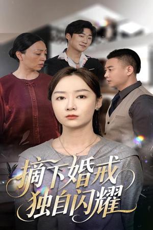 《摘下婚戒独自闪耀（50集）侯佩岑（夸克网盘）》短剧封面