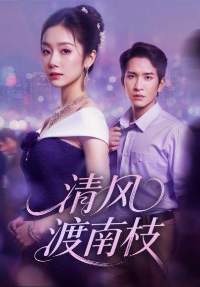 《清风渡南枝》短剧封面